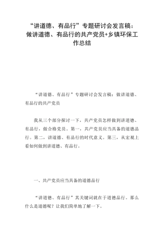 “讲道德、有品行”专题研讨会发言稿：做讲道德、有品行的共产党员+乡镇环保工作总结