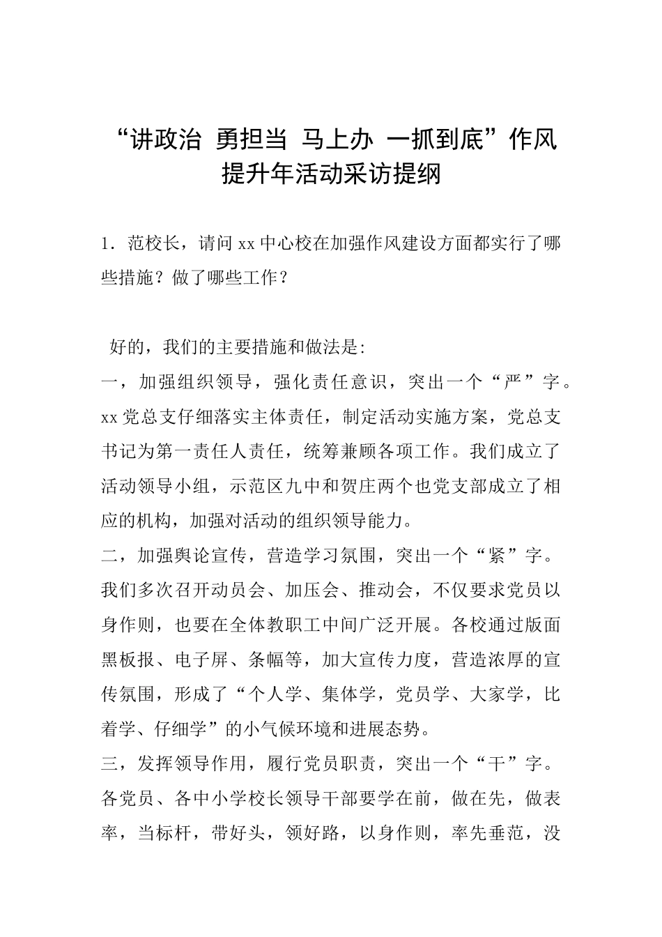 “讲政治勇担当马上办一抓到底”作风提升年活动采访提纲_第1页