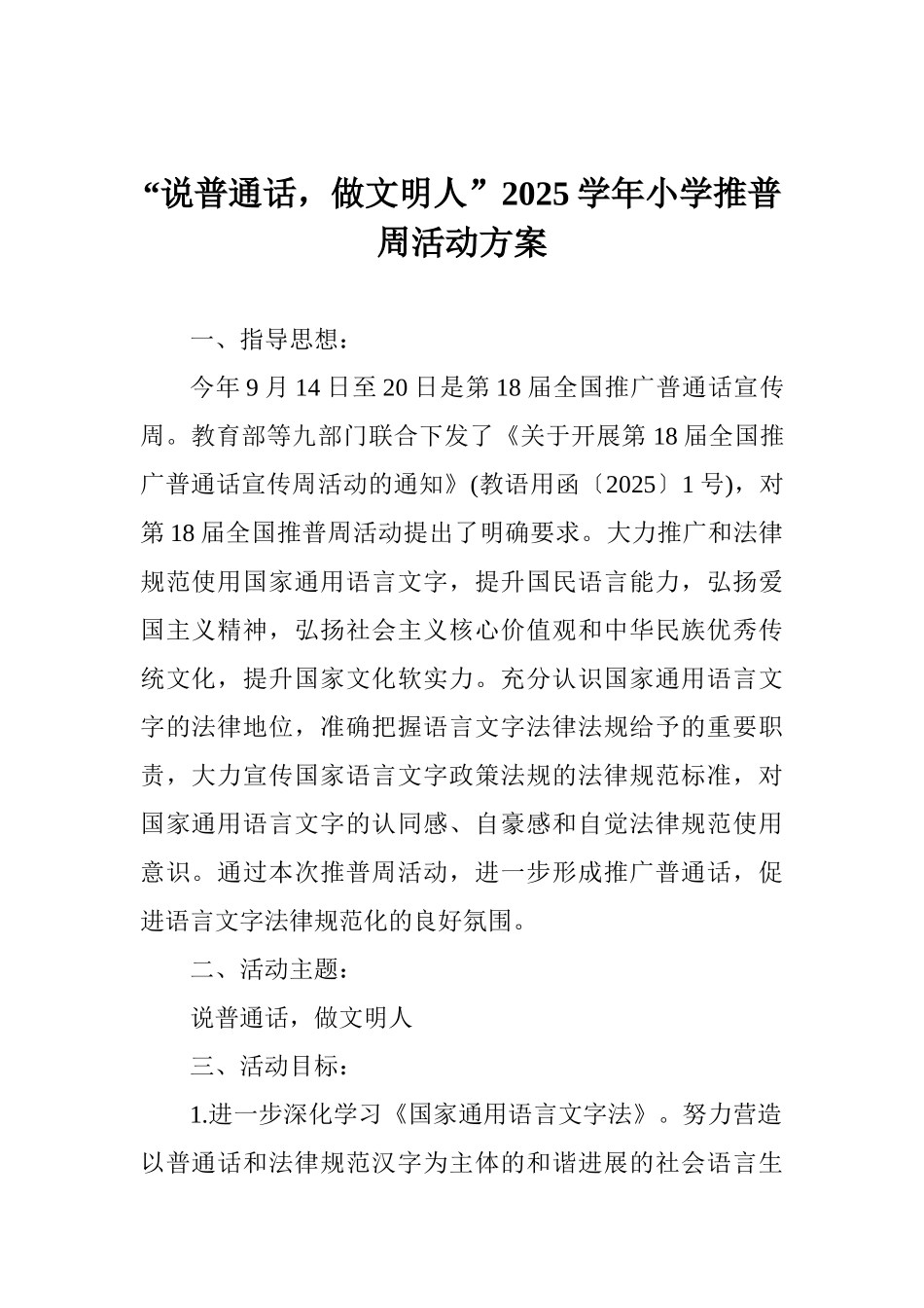 “说普通话做文明人”2025学年小学推普周活动方案_第1页