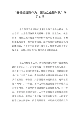“责任担当新作为、建功立业新时代”学习心得