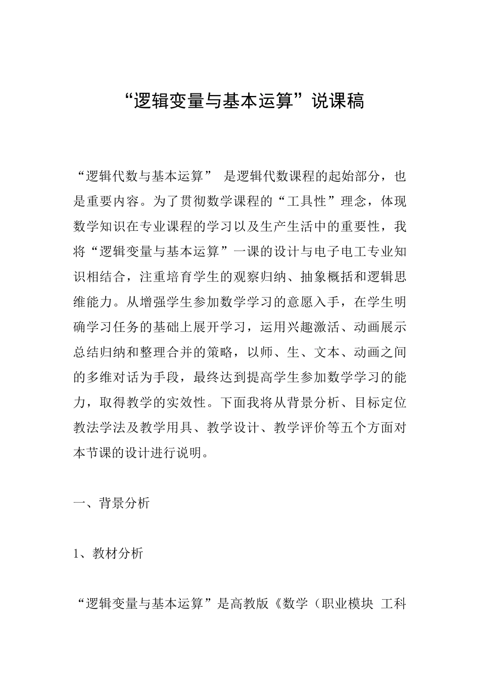 “逻辑变量与基本运算”说课稿_第1页