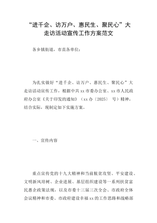 “进千企、访万户、惠民生、聚民心”大走访活动宣传工作方案范文