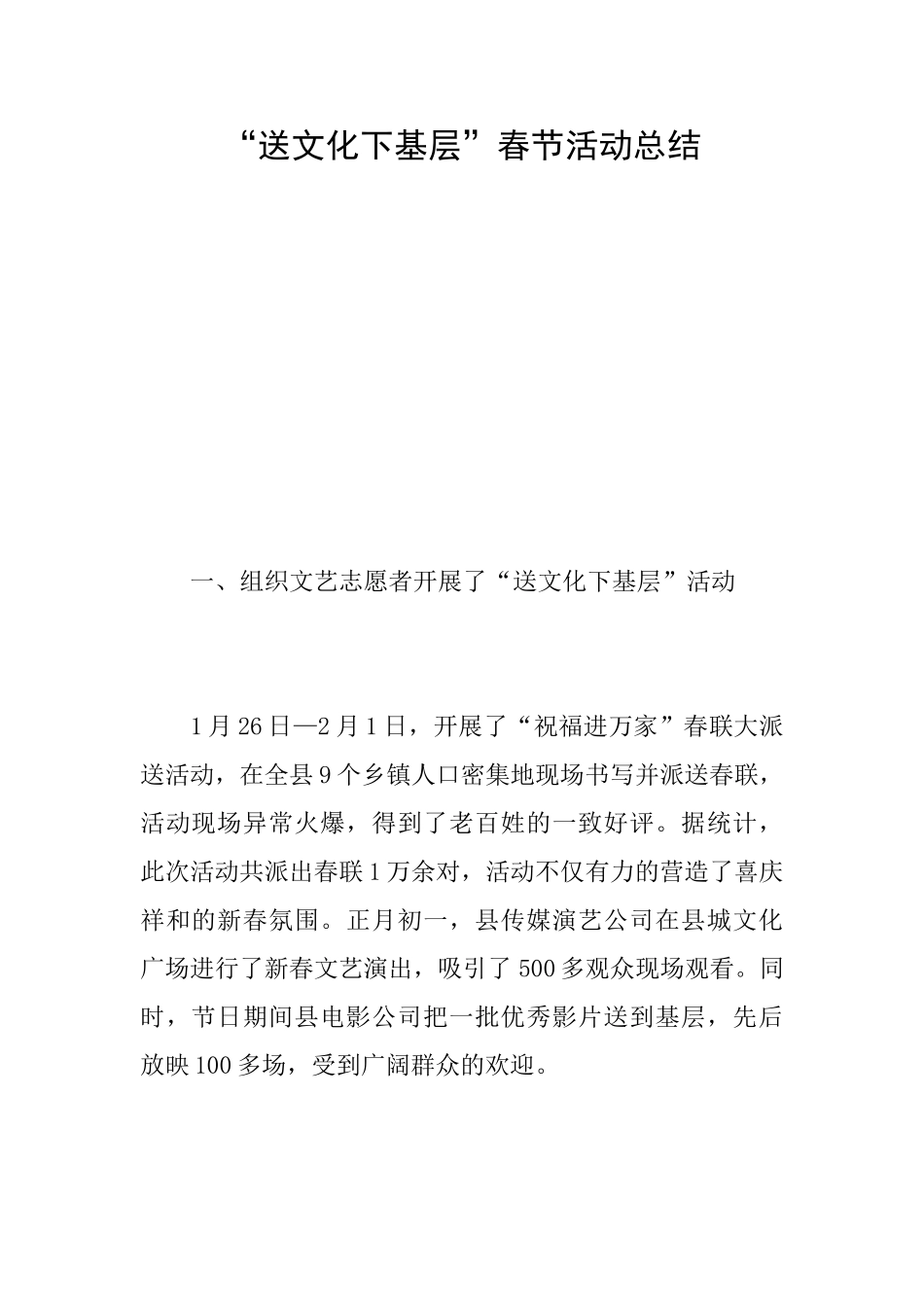 “送文化下基层”春节活动总结_第1页