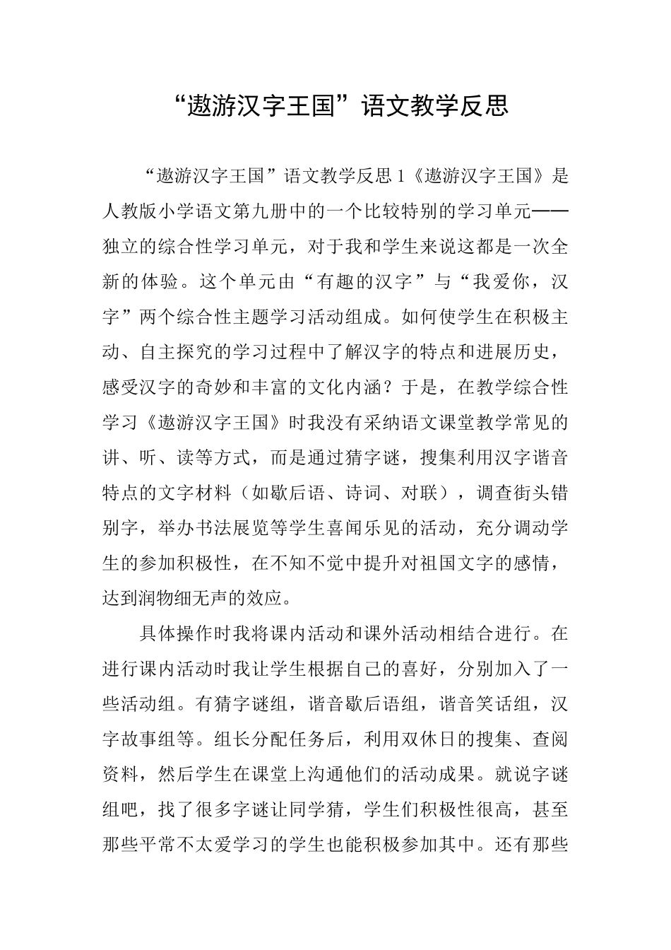 “遨游汉字王国”语文教学反思_第1页