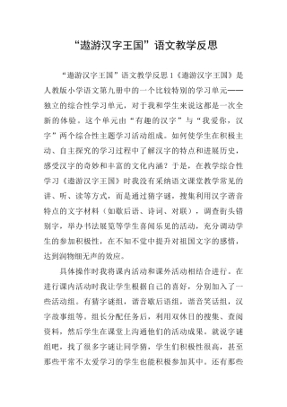 “遨游汉字王国”语文教学反思