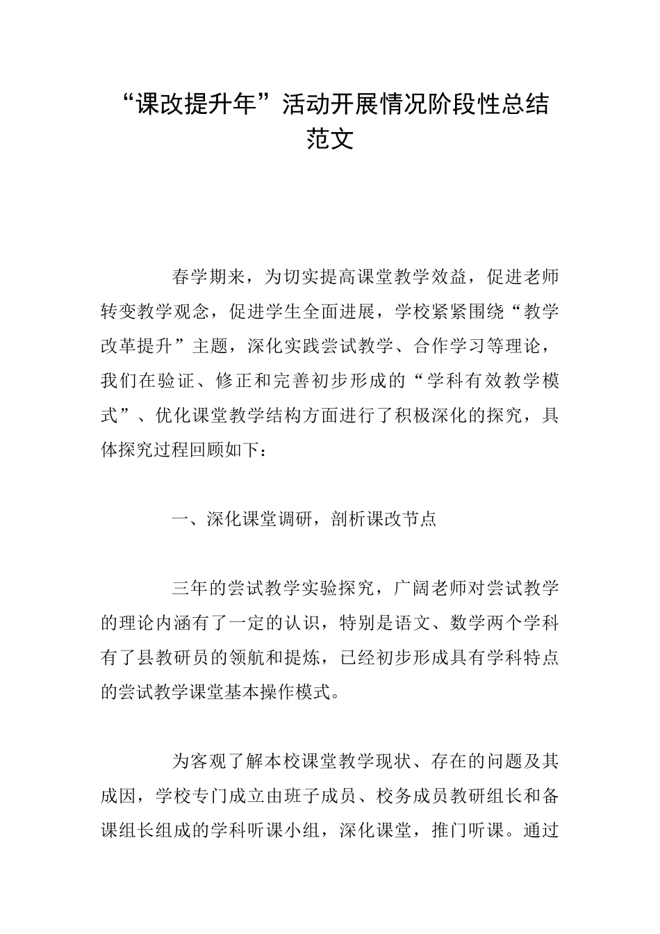 “课改提升年”活动开展情况阶段性总结范文_第1页