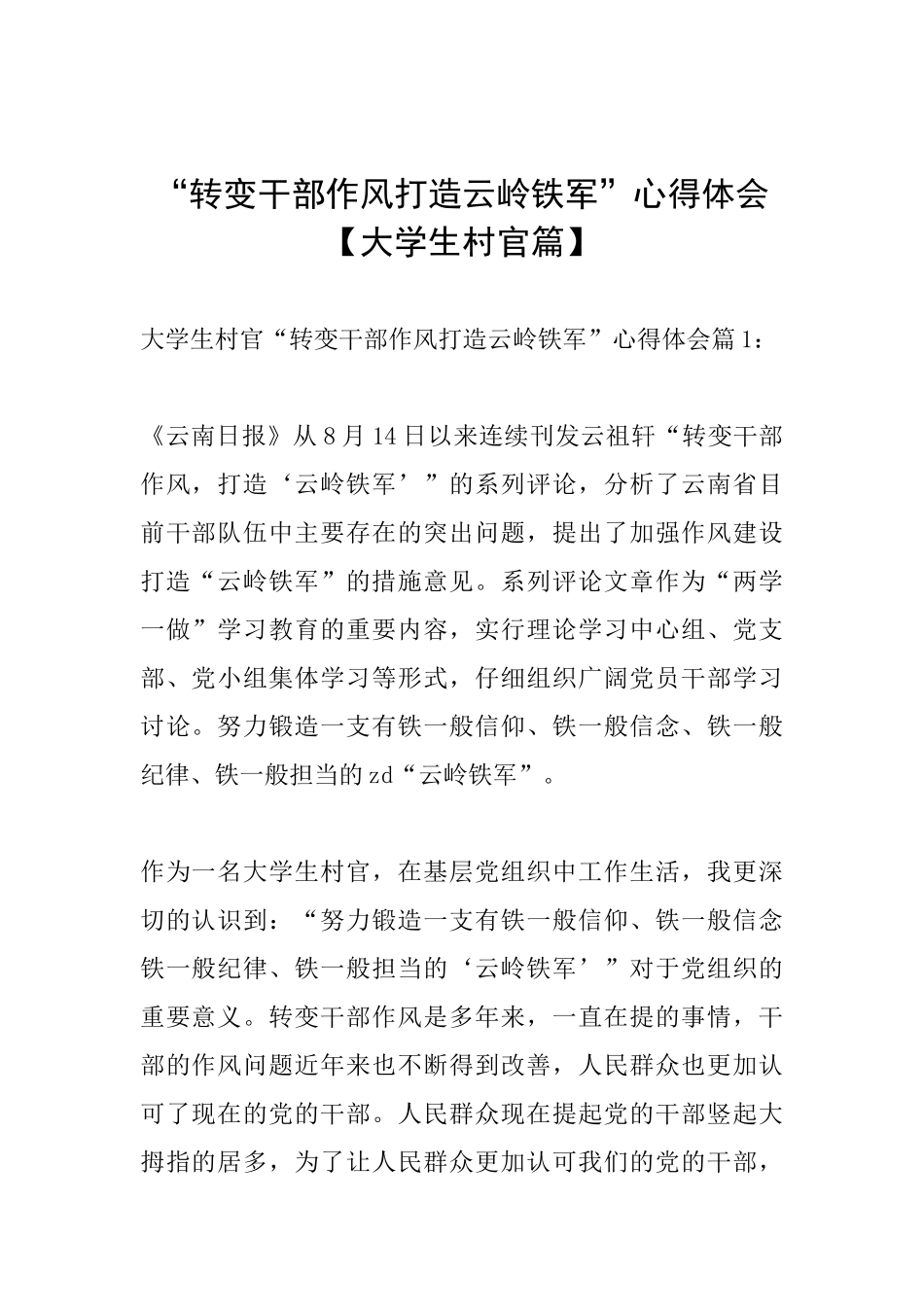 “转变干部作风打造云岭铁军”心得体会_第1页