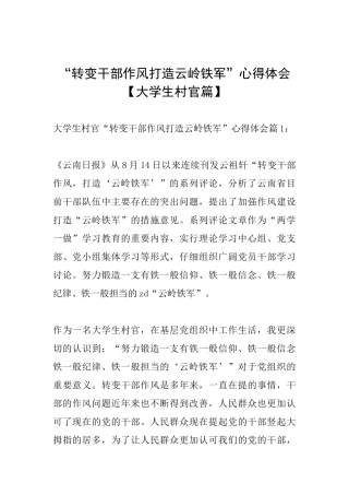 “转变干部作风打造云岭铁军”心得体会