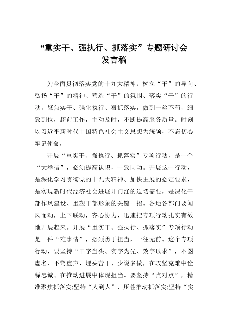 “重实干、强执行、抓落实”专题研讨会发言稿_第1页