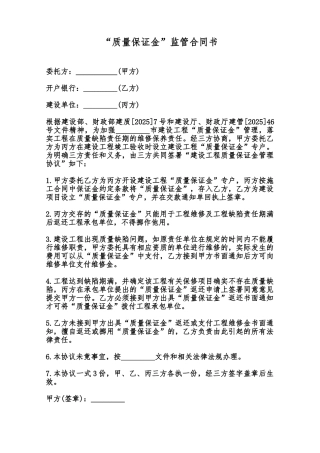 “质量保证金”监管合同书范本