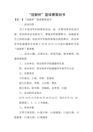 “迎新杯”篮球赛策划书