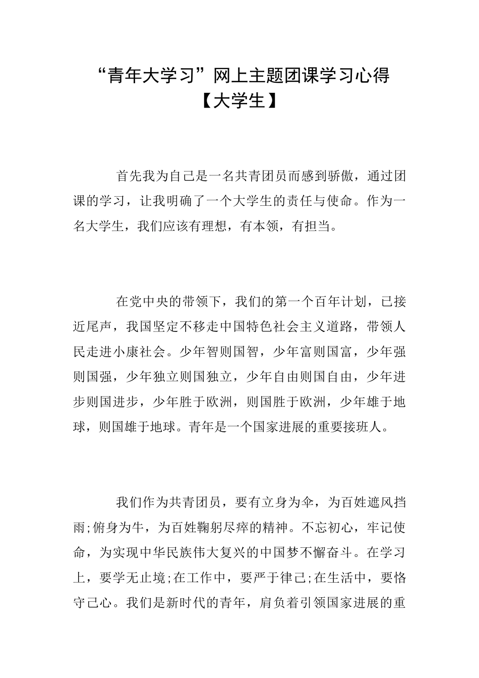 “青年大学习”网上主题团课学习心得_第1页