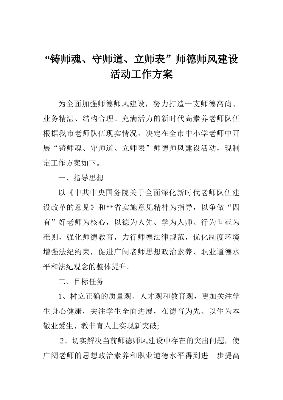 “铸师魂、守师道、立师表”师德师风建设活动工作方案_第1页