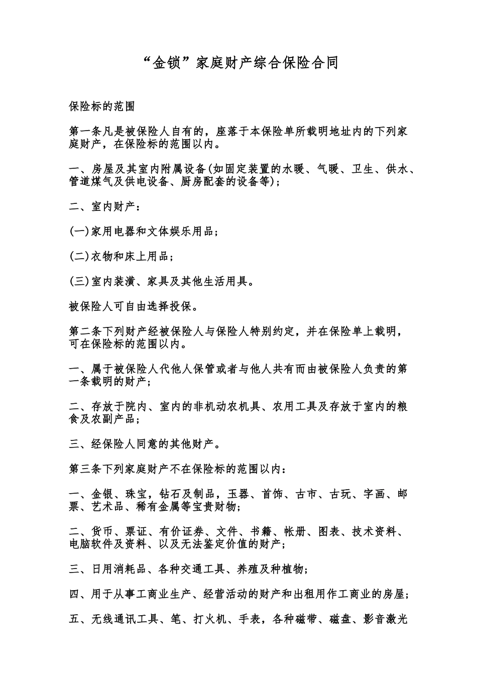 “金锁”家庭财产综合保险合同范本_第1页