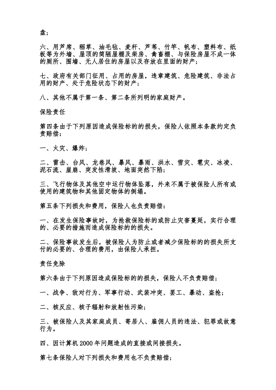 “金锁”家庭财产综合保险合同范本_第2页