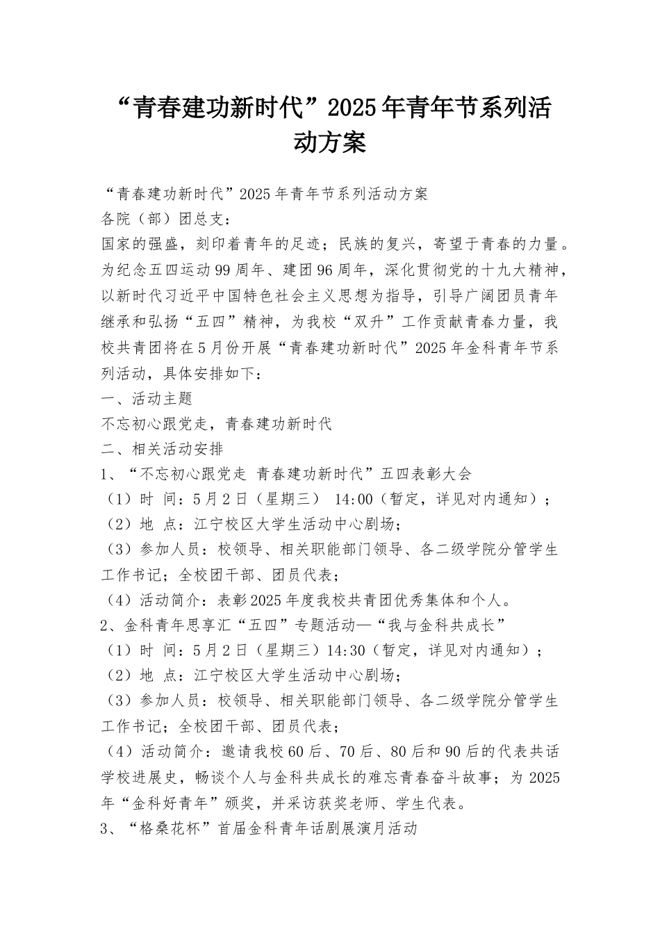 “青春建功新时代”2025年青年节系列活动方案_第1页