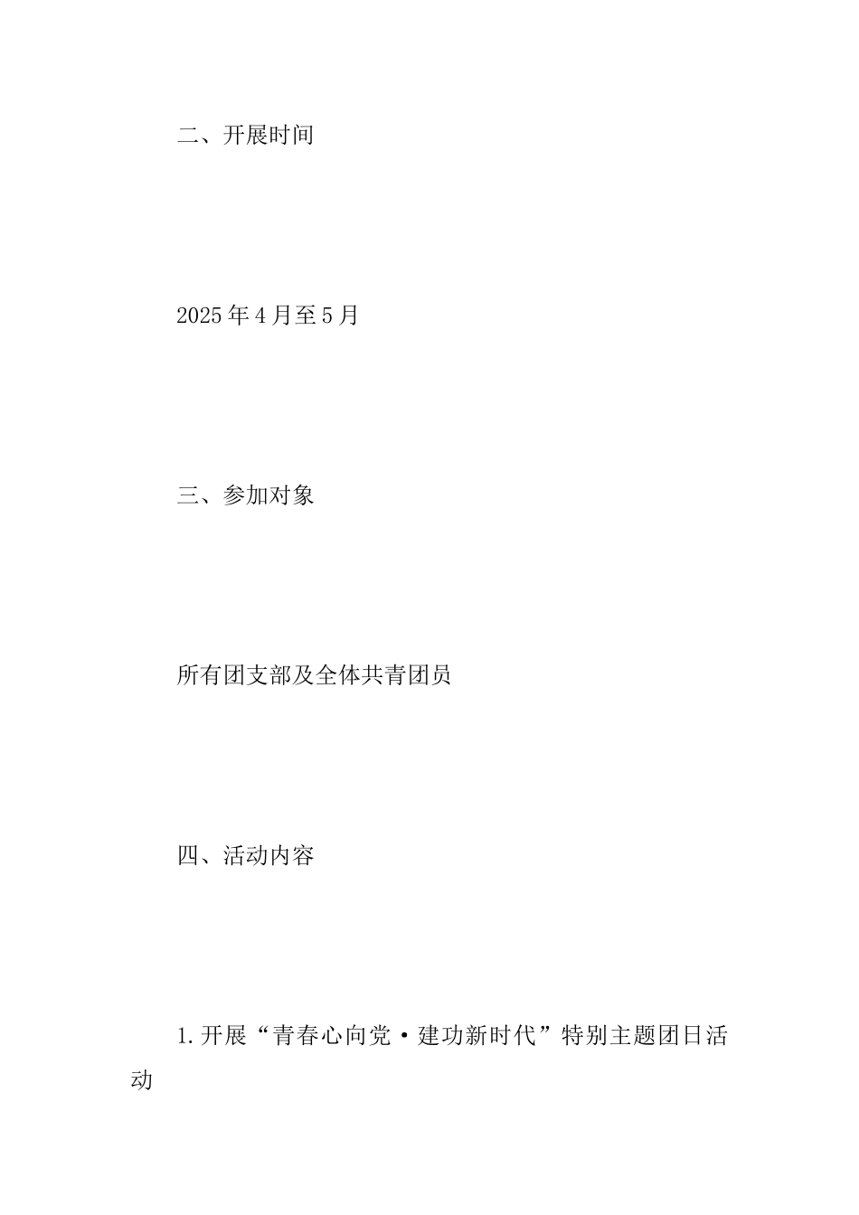 “青春心向党建功新时代”特别主题团日活动方案范文二_第2页