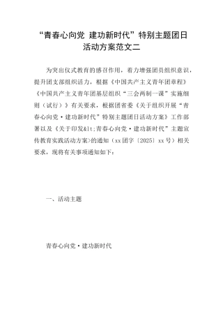 “青春心向党建功新时代”特别主题团日活动方案范文二
