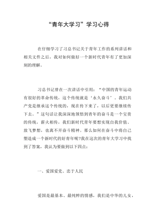 “青年大学习”学习心得
