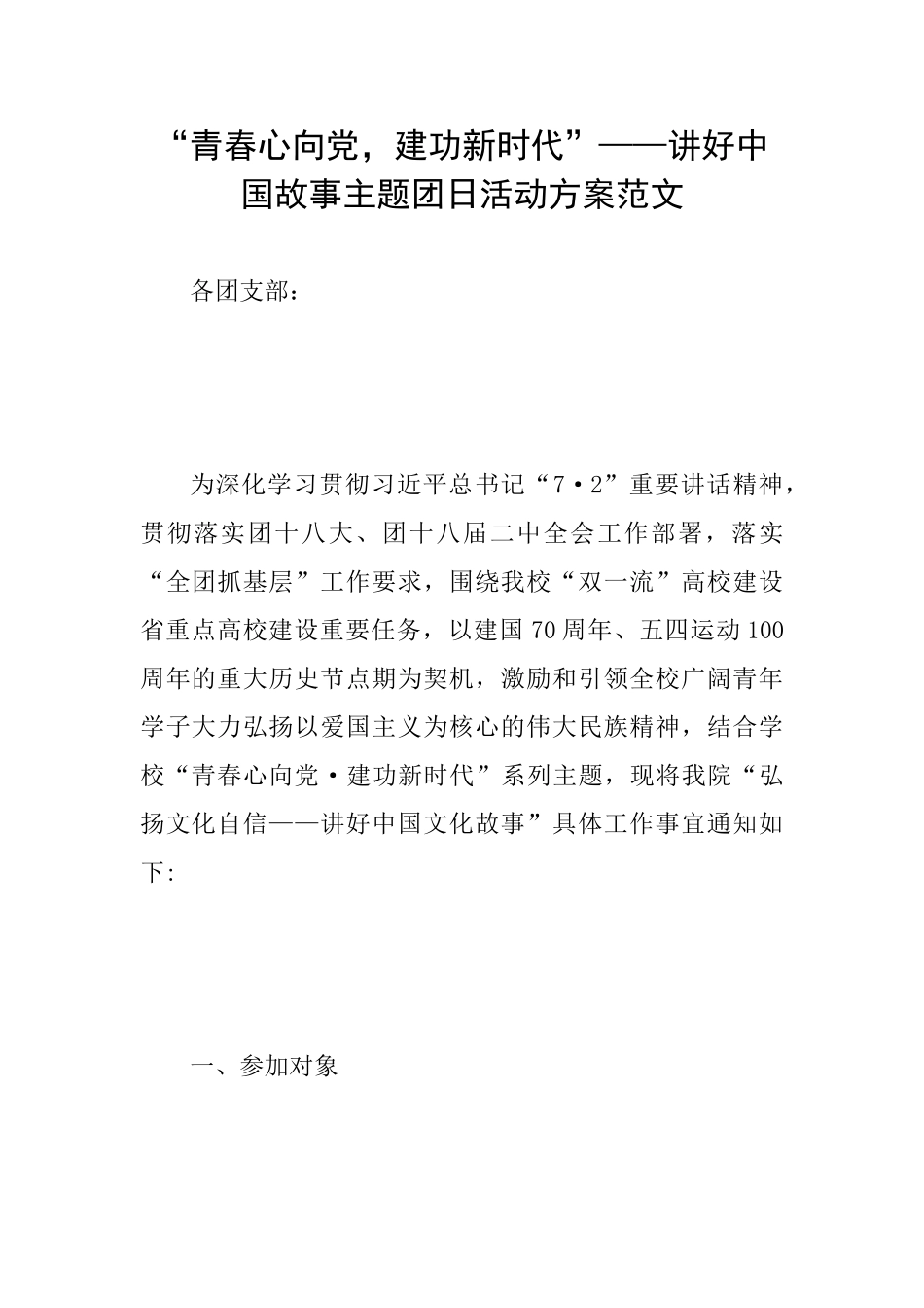 “青春心向党建功新时代”——讲好中国故事主题团日活动方案范文_第1页