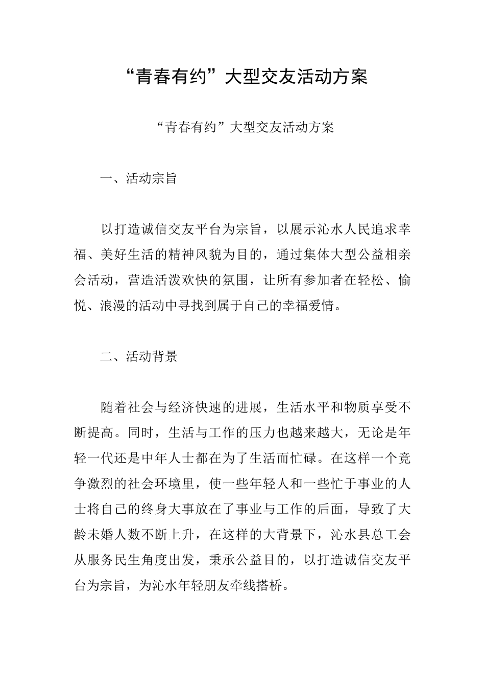“青春有约”大型交友活动方案_第1页