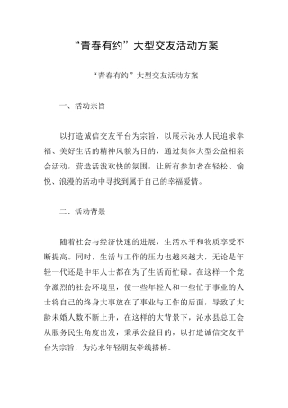 “青春有约”大型交友活动方案
