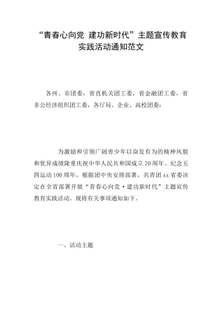 “青春心向党建功新时代”主题宣传教育实践活动通知范文