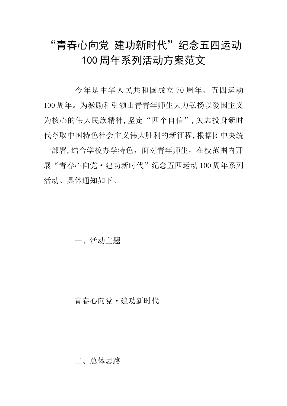 “青春心向党建功新时代”纪念五四运动100周年系列活动方案范文_第1页