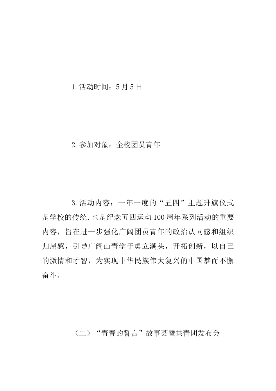 “青春心向党建功新时代”纪念五四运动100周年系列活动方案范文_第3页