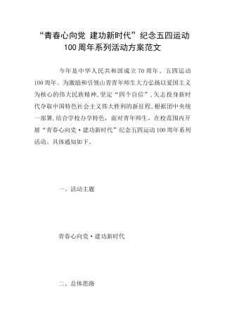 “青春心向党建功新时代”纪念五四运动100周年系列活动方案范文