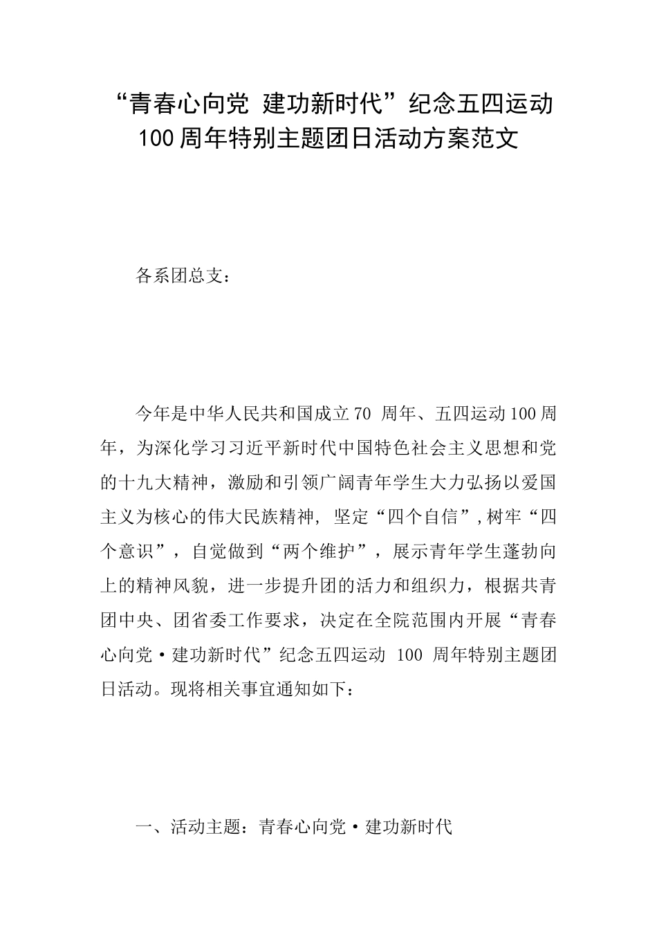 “青春心向党建功新时代”纪念五四运动100周年特别主题团日活动方案范文_第1页
