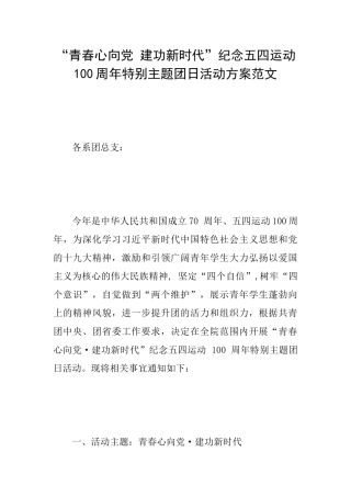 “青春心向党建功新时代”纪念五四运动100周年特别主题团日活动方案范文