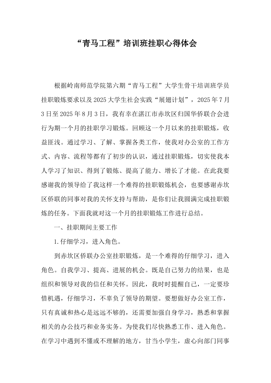 “青马工程”培训班挂职心得体会_第1页