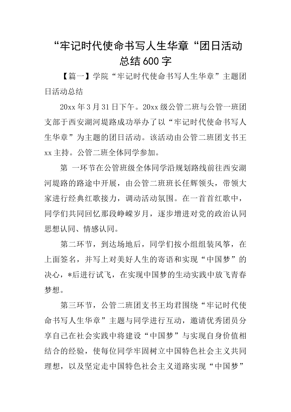 ”牢记时代使命书写人生华章“团日活动总结600字_第1页