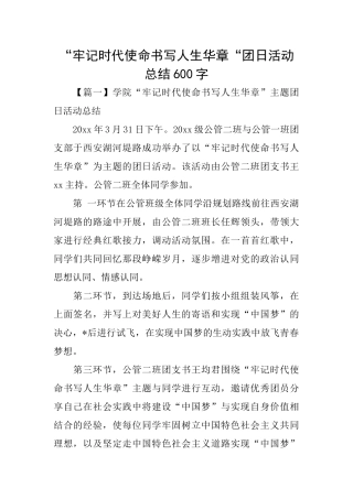 ”牢记时代使命书写人生华章“团日活动总结600字