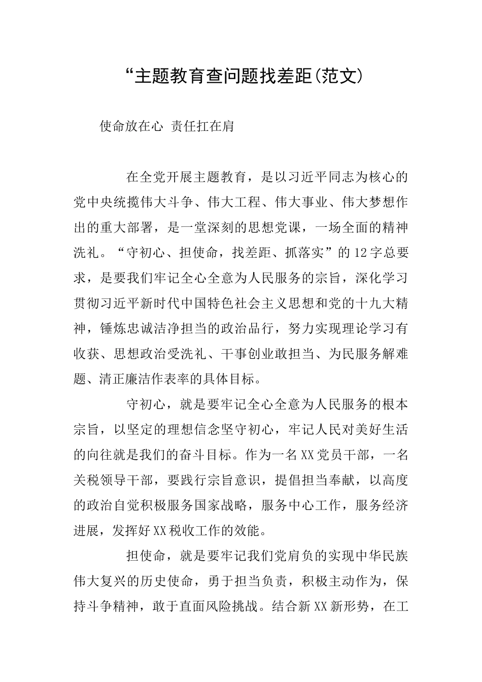 ”主题教育查问题找差距_第1页