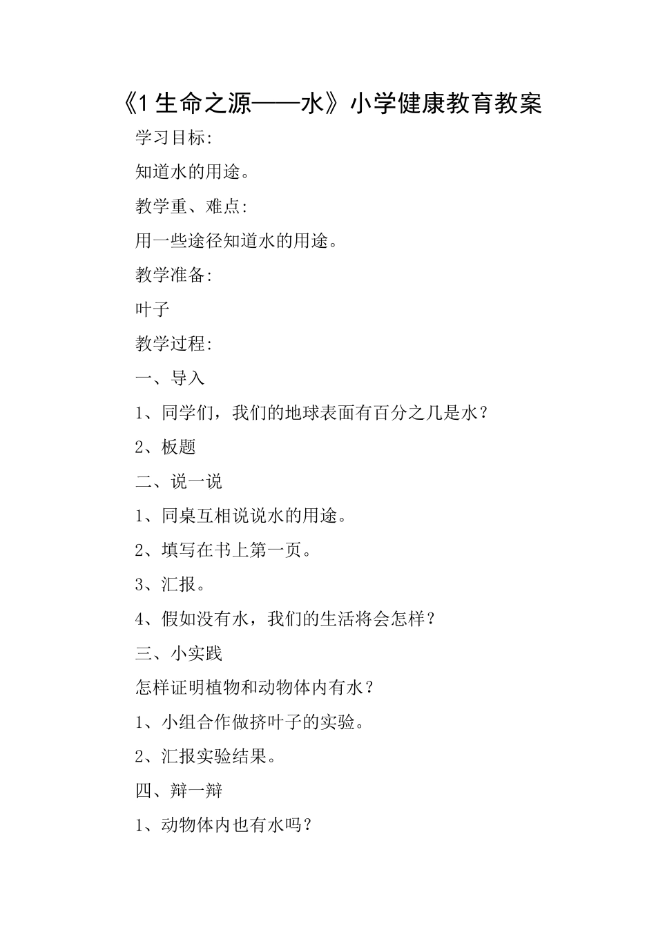 《1生命之源——水》小学健康教育教案_第1页