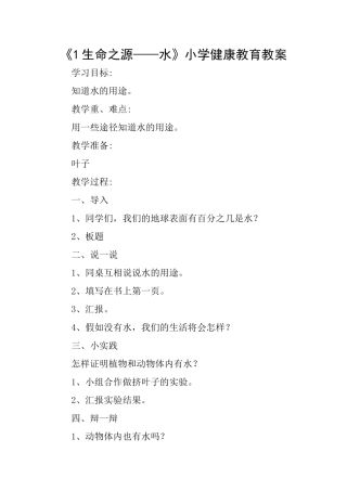 《1生命之源——水》小学健康教育教案