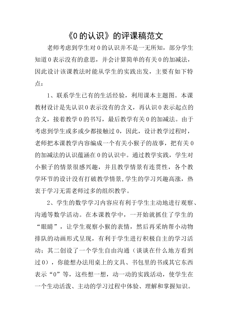 《0的认识》的评课稿范文_第1页