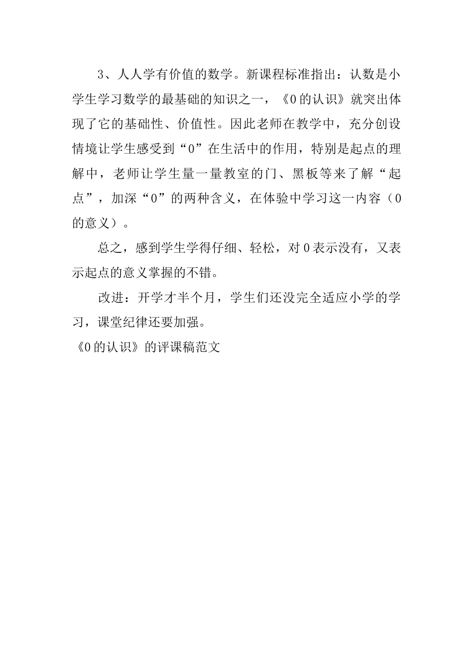 《0的认识》的评课稿范文_第2页