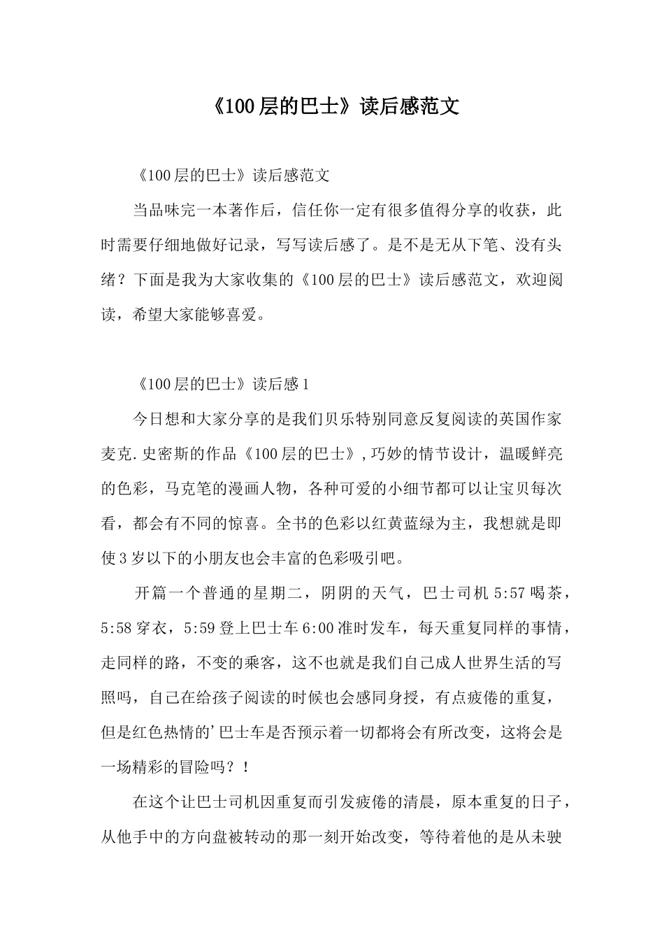 《100层的巴士》读后感范文_第1页
