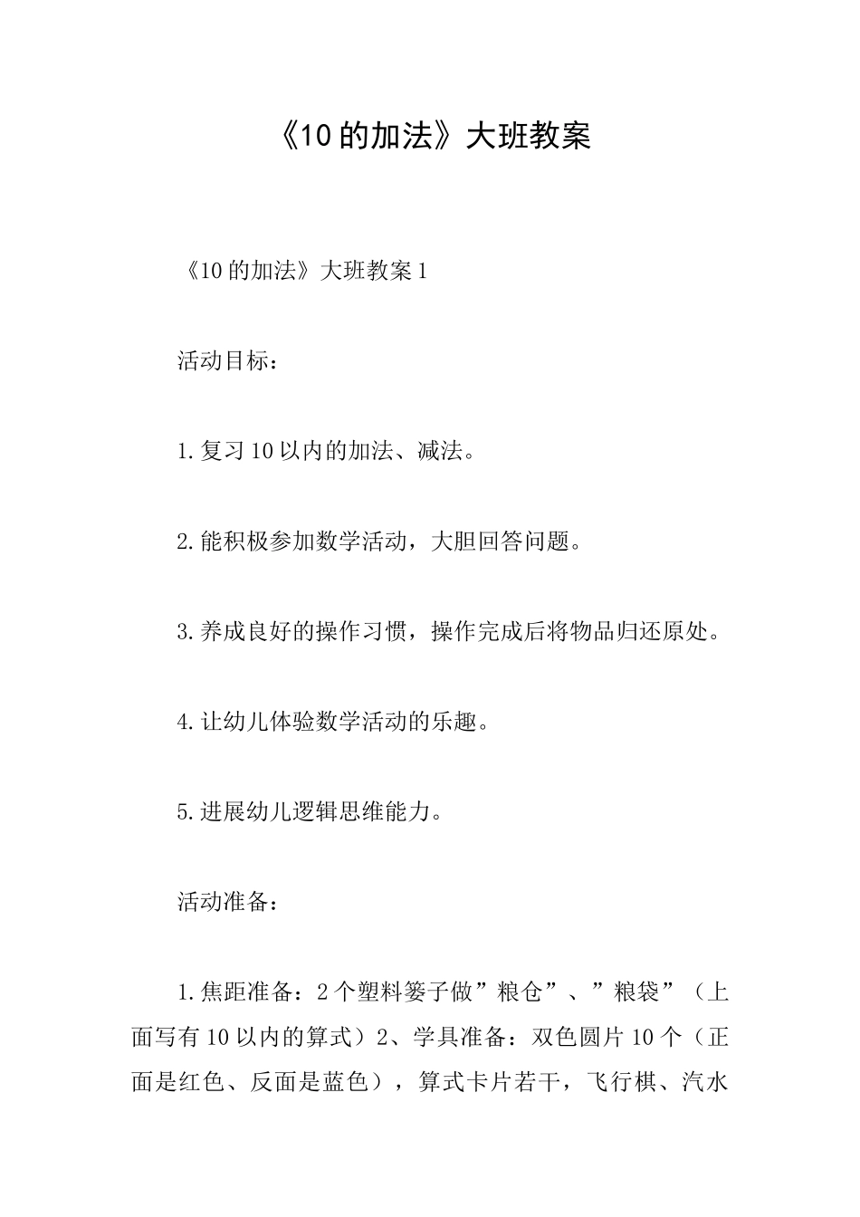 《10的加法》大班教案_第1页