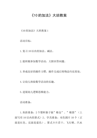 《10的加法》大班教案