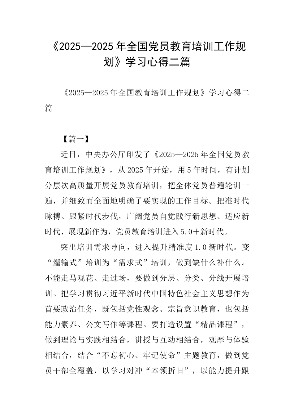 《2025—2025年全国党员教育培训工作规划》学习心得二篇_第1页