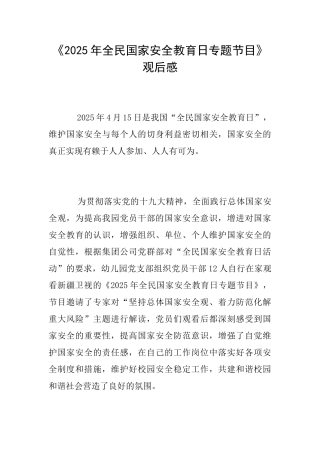 《2025年全民国家安全教育日专题节目》观后感