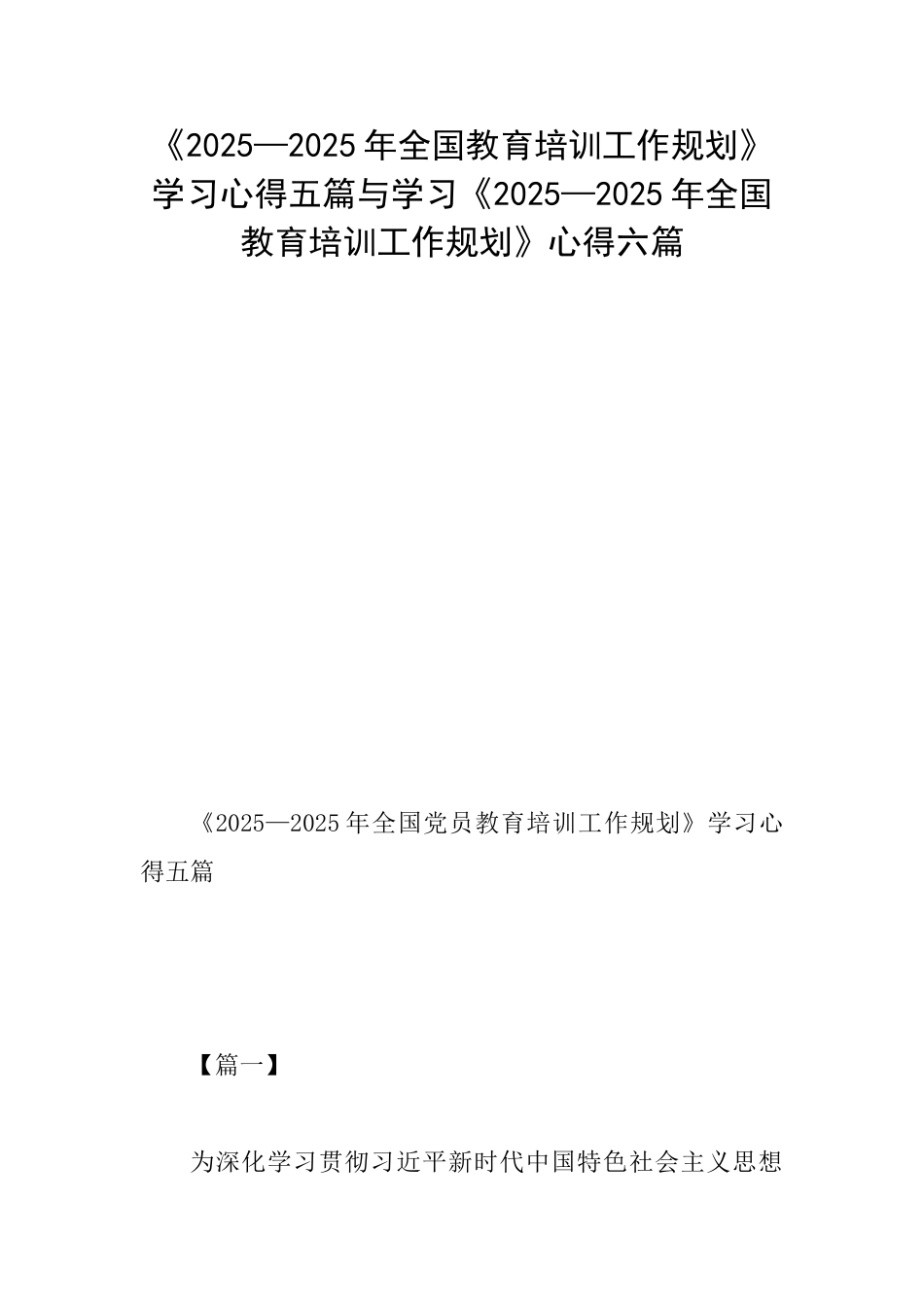 《2025—2025年全国教育培训工作规划》学习心得五篇与学习《2025—2025年全国教育培训工作规划》心得六篇_第1页
