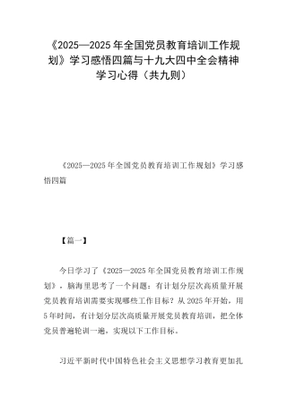 《2025—2025年全国党员教育培训工作规划》学习感悟四篇与十九大四中全会精神学习心得