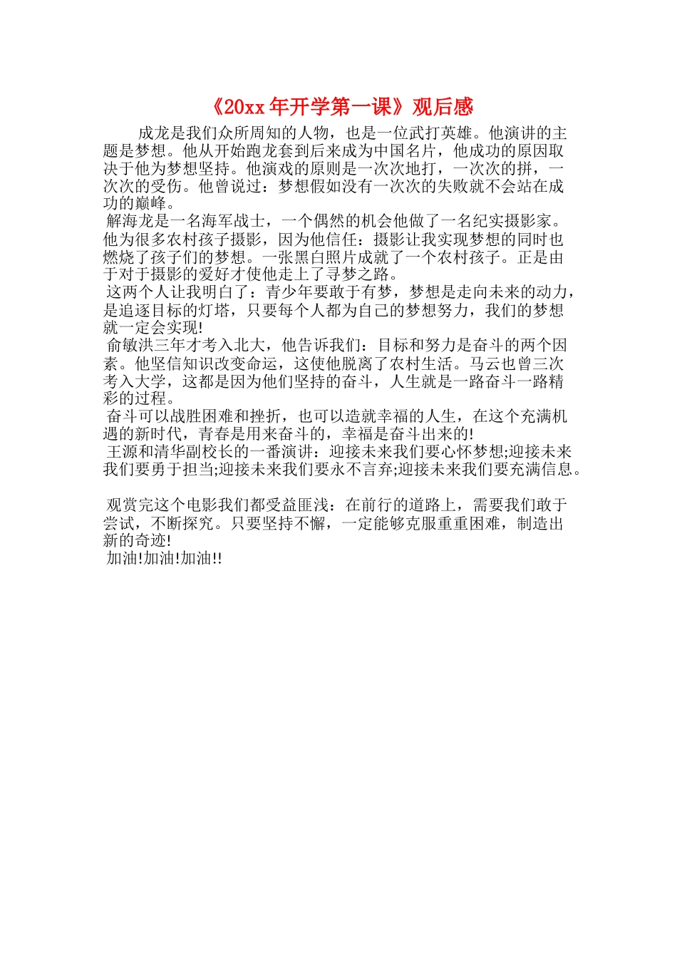 《20xx年开学第一课》观后感_第1页