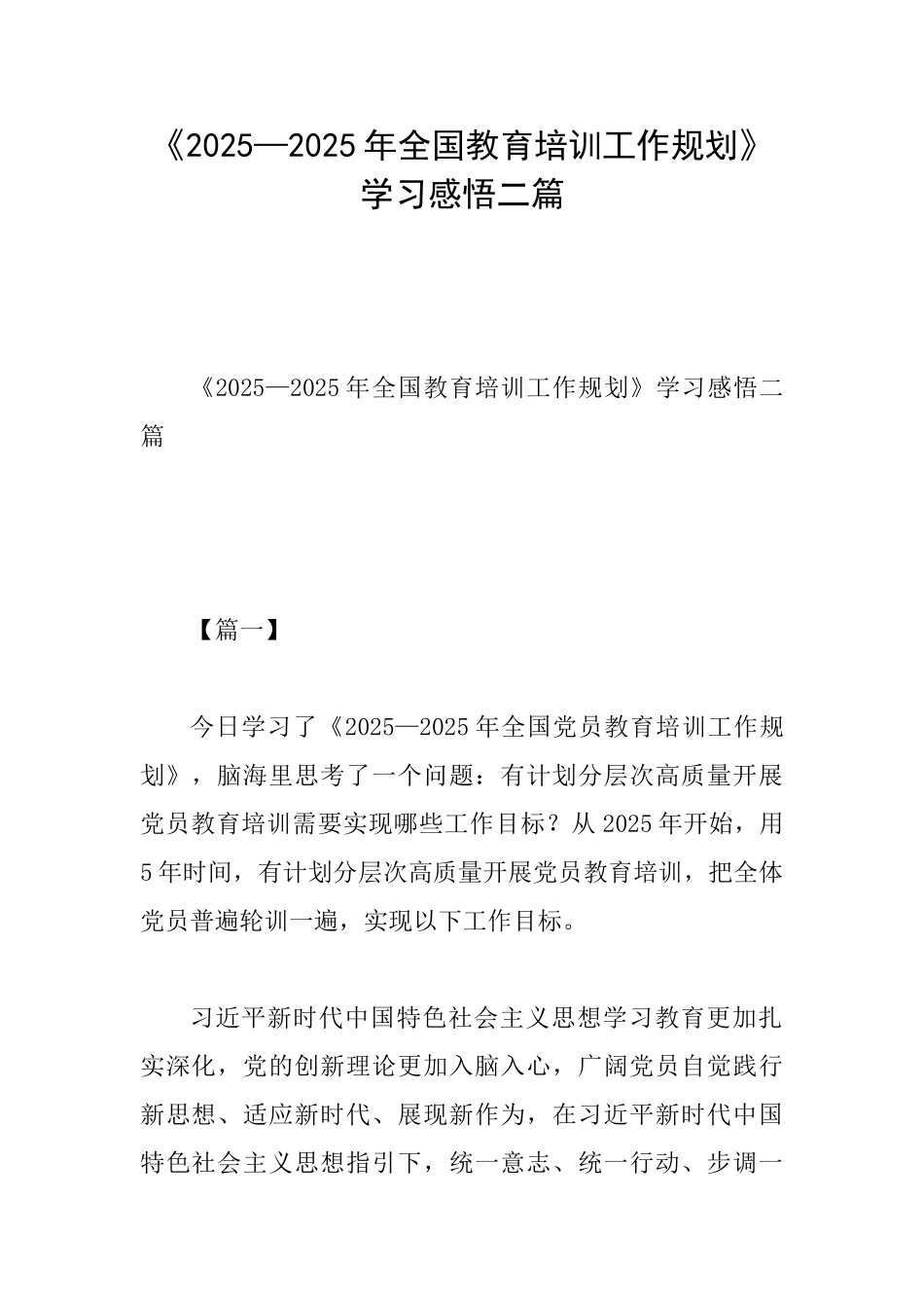 《2025—2025年全国教育培训工作规划》学习感悟二篇_第1页