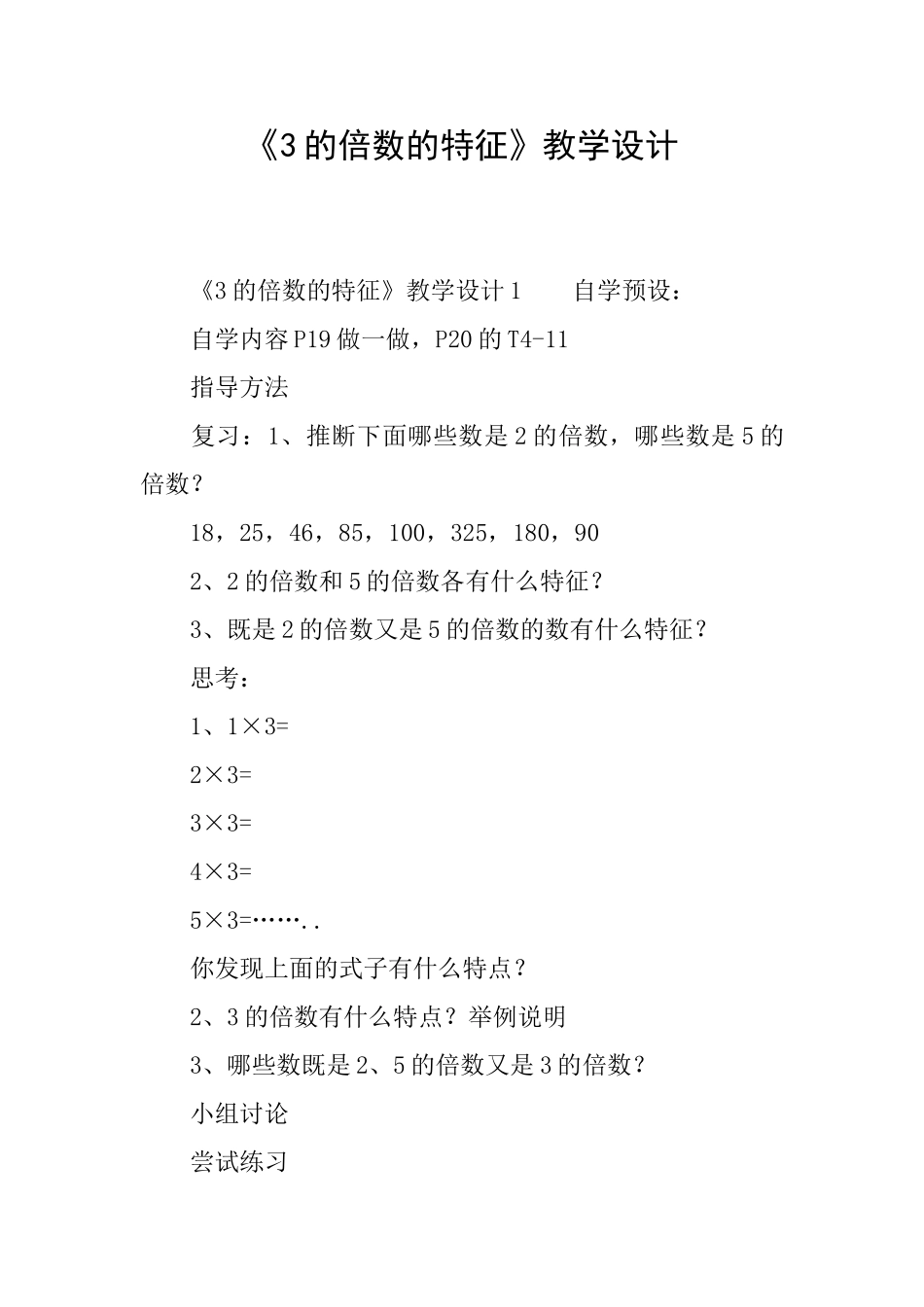 《3的倍数的特征》教学设计_第1页
